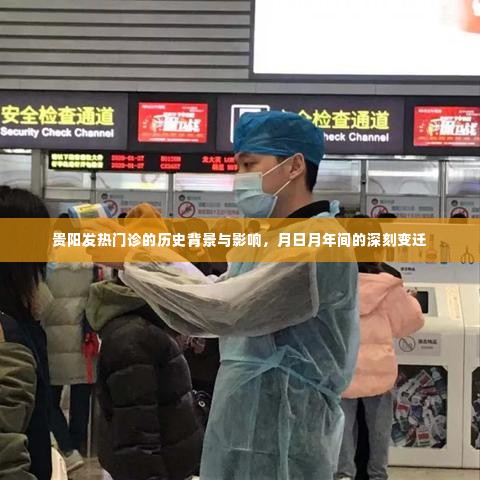 贵阳发热门诊的历史背景与深刻变迁,月日月年间的历史影响与变迁