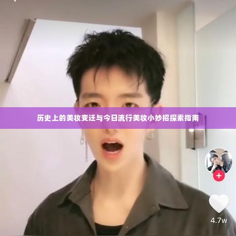 美妆历史变迁与现代流行美妆探索指南