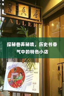 巷弄秘境探秘,历史书香气中的独特小店