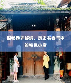 巷弄秘境探秘,历史书香气中的独特小店