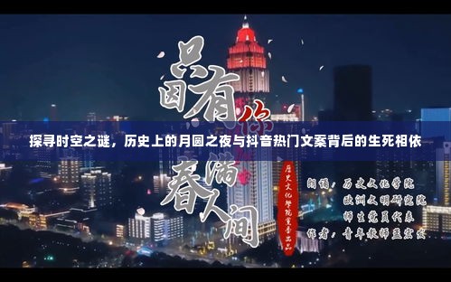 月圆之夜探寻时空之谜,抖音文案背后的生死相依故事