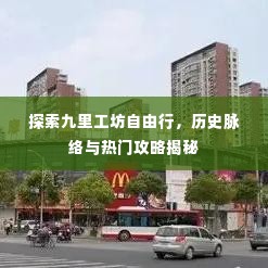 九里工坊自由行探索,历史脉络与攻略揭秘