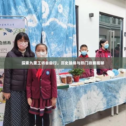 九里工坊自由行探索,历史脉络与攻略揭秘