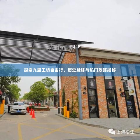 九里工坊自由行探索,历史脉络与攻略揭秘