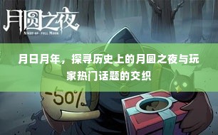 月圆之夜与玩家话题的交织,历史探寻与热门讨论