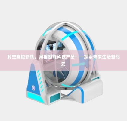 时空穿梭新机与月相智能科技,探索未来生活新纪元