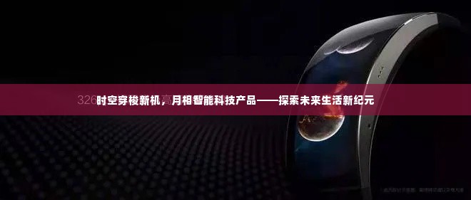 时空穿梭新机与月相智能科技,探索未来生活新纪元