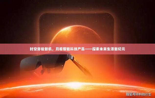 时空穿梭新机与月相智能科技,探索未来生活新纪元