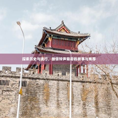 微信铃声背后的故事,历史与流行的交融推荐