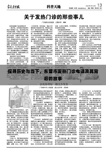 东营市发热门诊电话背后的故事,历史与现实的探寻