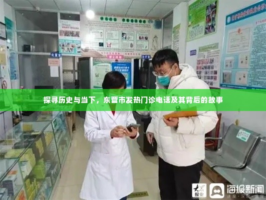 东营市发热门诊电话背后的故事,历史与现实的探寻