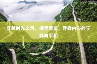时光之河穿越之旅,探寻美景,寻觅内心宁静与平和