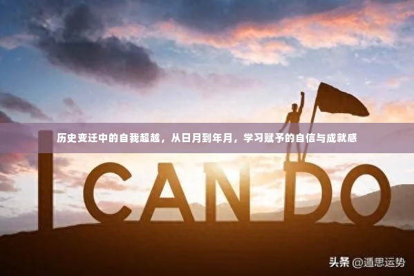 历史变迁中的自我超越,日月到年月,学习成就自信与成长之路