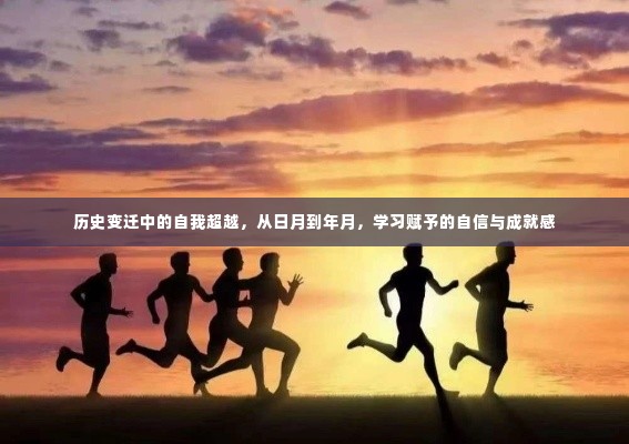 历史变迁中的自我超越,日月到年月,学习成就自信与成长之路