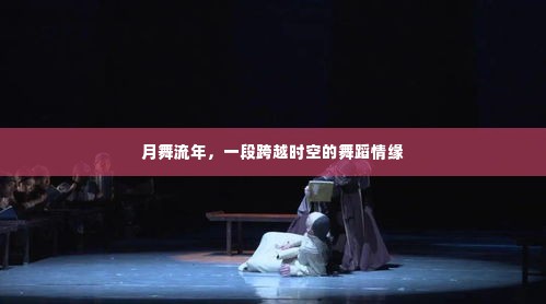 月舞流年,时空交错的舞蹈情缘