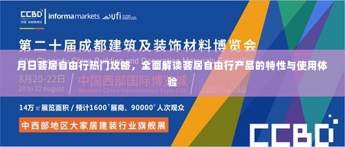 荟居自由行全面指南,热门攻略与产品特性及体验解读