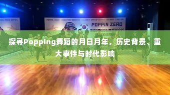 Popping舞蹈的历程,月日月年探寻,历史背景与时代影响全解析
