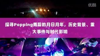 Popping舞蹈的历程,月日月年探寻,历史背景与时代影响全解析
