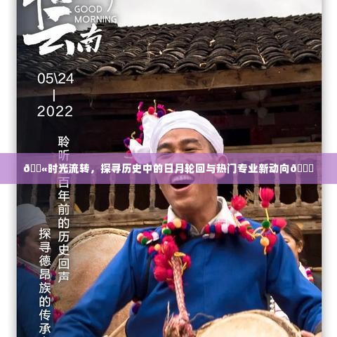 时光荏苒，历史日月轮回与热门专业趋势探索