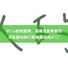 时光荏苒,历史日月轮回与热门专业趋势探索