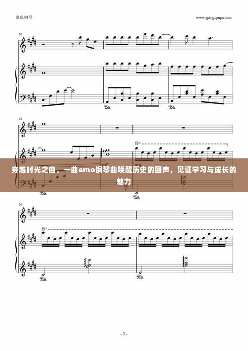 穿越时空的旋律,Emo钢琴曲唤醒历史回声,展现学习与成长的魅力