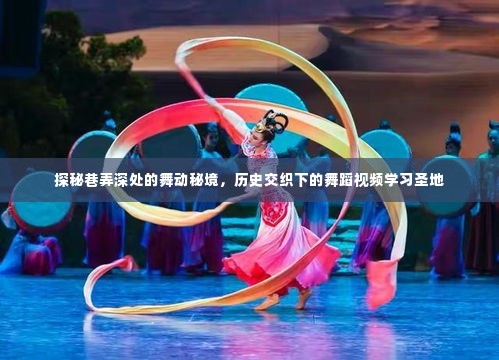 探秘巷弄深处的舞蹈秘境,历史与现代交融的舞蹈视频学习胜地