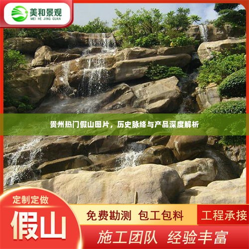 贵州假山之美,历史脉络、产品深度解析与热门图片欣赏