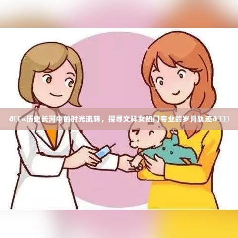 历史长河中的时光流转,文科女热门专业的岁月轨迹探索