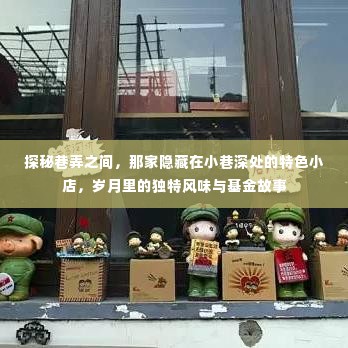 探秘巷弄深处,特色小店的独特风味与基金故事,岁月里的秘密宝藏