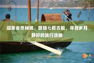 七桅古船带你探寻岁月静好的自然秘境旅行攻略