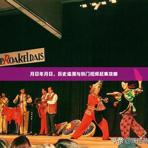月日年月日,历史追溯与热门视频赶集攻略全解析