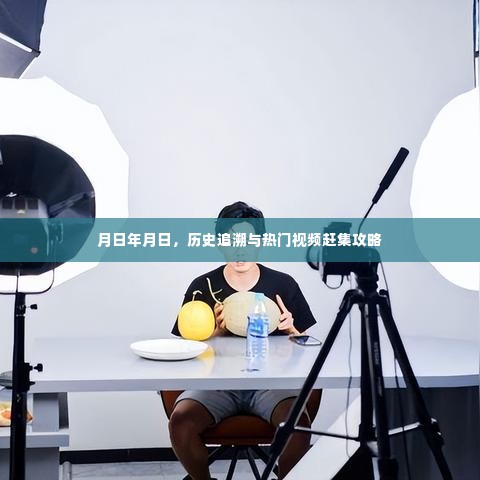 月日年月日,历史追溯与热门视频赶集攻略全解析