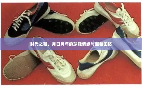 时光之鞋,球鞋情缘与温馨回忆的月日月年旅程