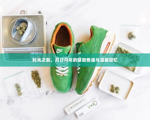 时光之鞋,球鞋情缘与温馨回忆的月日月年旅程