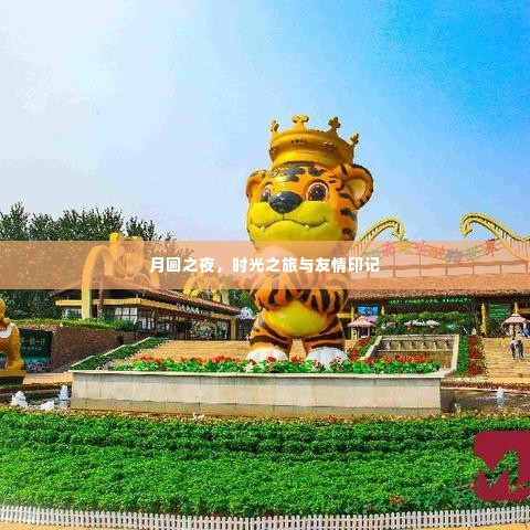 月圆之夜,时光之旅中的友情印记