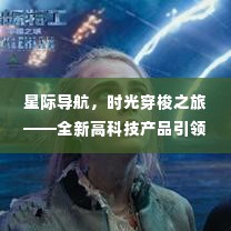 星际导航引领新纪元,时光穿梭之旅揭秘法国热门游记的高科技魅力