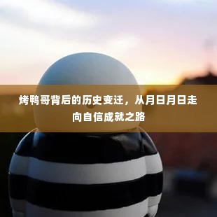 烤鸭哥,从月日月日走向自信成就之路的传奇故事