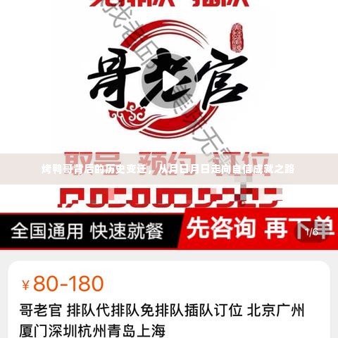 烤鸭哥,从月日月日走向自信成就之路的传奇故事