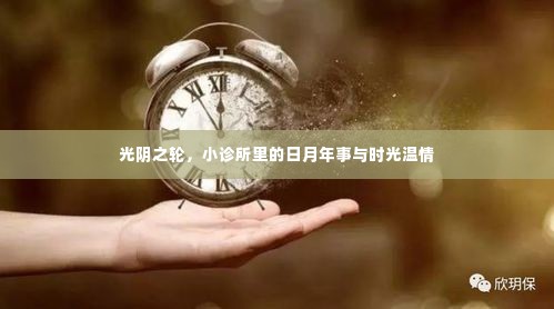 光阴流转,小诊所里的岁月时光与温情纪事