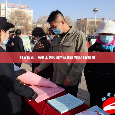 化肥产业变迁史探秘,热门股猜想与月度洞察