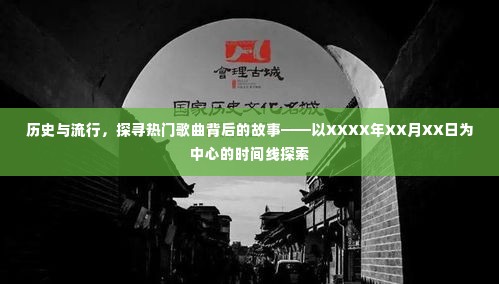探寻热门歌曲背后的故事,历史与流行的交汇——XXXX年XX月XX日的时间线探索