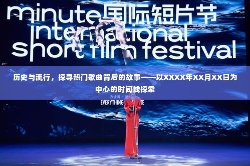 探寻热门歌曲背后的故事,历史与流行的交汇——XXXX年XX月XX日的时间线探索