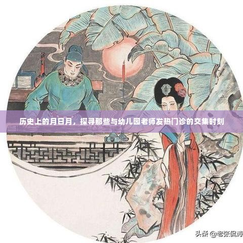 历史上的月日月,幼儿园老师发热门诊的交集时刻探寻