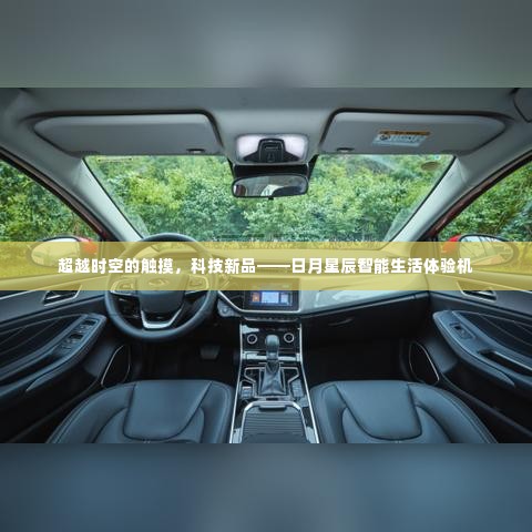 科技新品,日月星辰智能生活体验机——超越时空的触摸