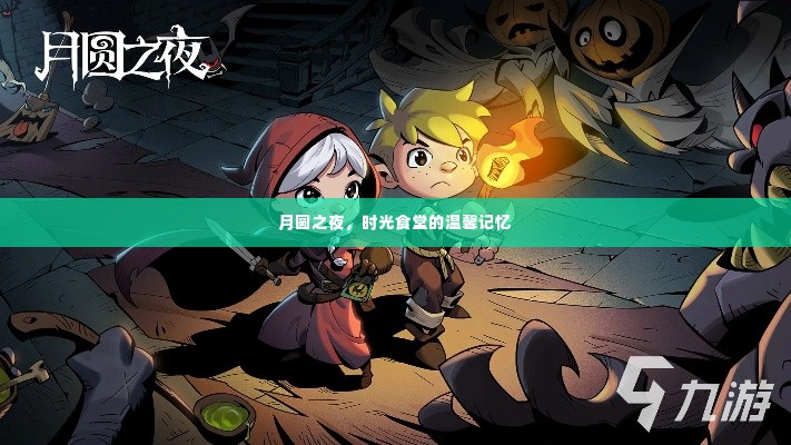 月圆之夜的时光食堂,温馨记忆之旅