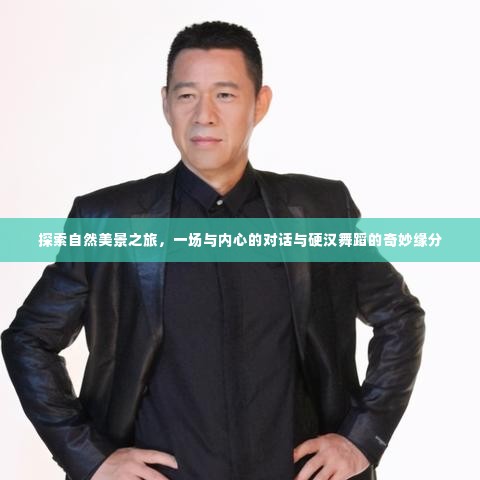 自然探索之旅,心灵对话与舞蹈的奇妙交织