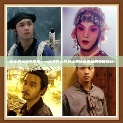 自然探索之旅,心灵对话与舞蹈的奇妙交织