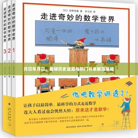揭秘历史谜题与热门书单解压策略,探索岁月之谜与心灵释放之道