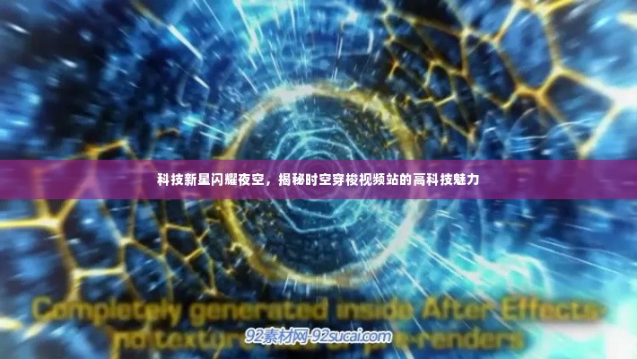 科技新星揭秘时空穿梭视频站的高科技魅力
