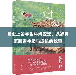 岁月变迁下的牛奶故事,历史中的学生牛奶与成长轨迹